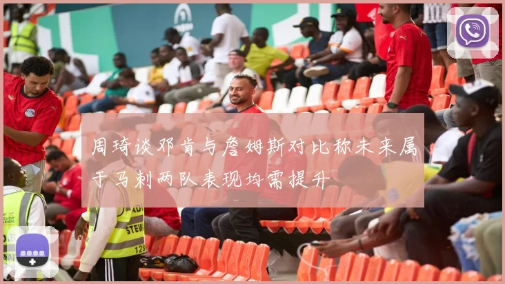 周琦谈邓肯与詹姆斯对比称未来属于马刺两队表现均需提升