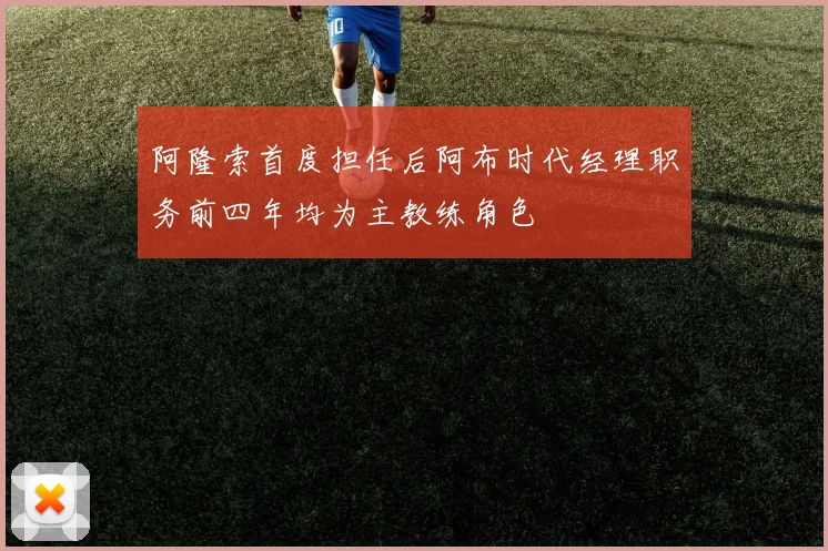 阿隆索首度担任后阿布时代经理职务前四年均为主教练角色