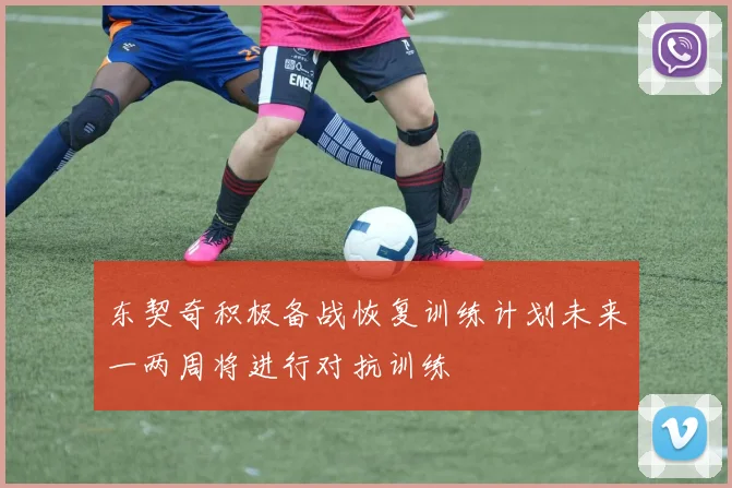 东契奇积极备战恢复训练计划未来一两周将进行对抗训练