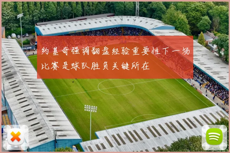 约基奇强调翻盘经验重要性下一场比赛是球队胜负关键所在